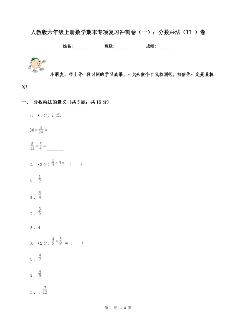 人教版六年级上册数学期末专项复习冲刺卷（一）：分数乘法（II ）卷_第1页