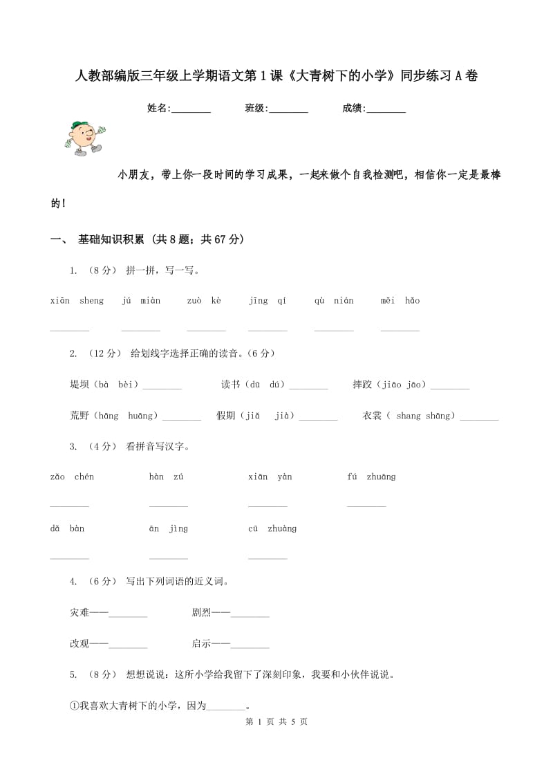 人教部编版三年级上学期语文第1课《大青树下的小学》同步练习A卷_第1页