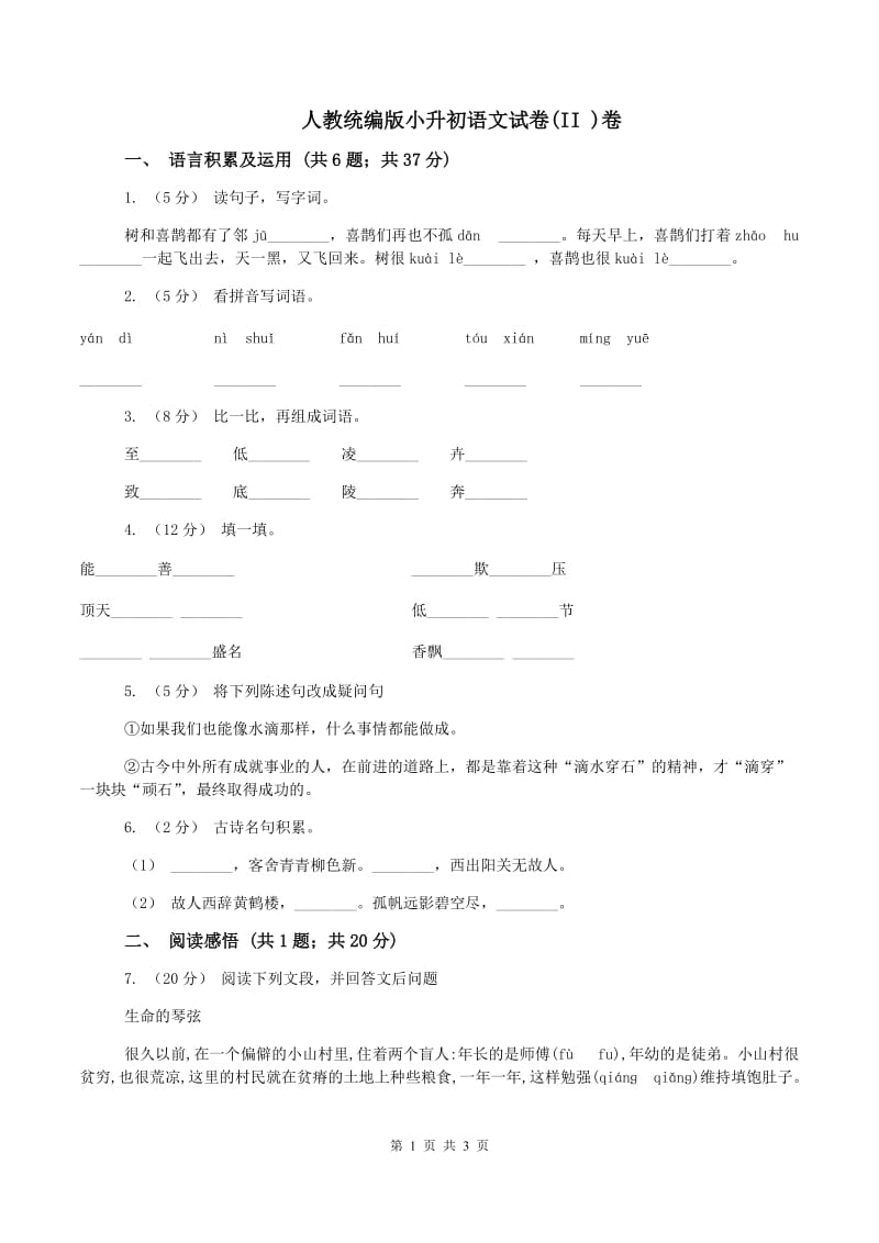 人教统编版小升初语文试卷(II )卷_第1页