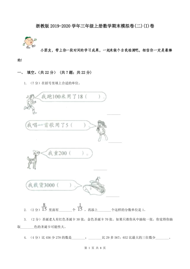 浙教版2019-2020学年三年级上册数学期末模拟卷(二)(I)卷_第1页