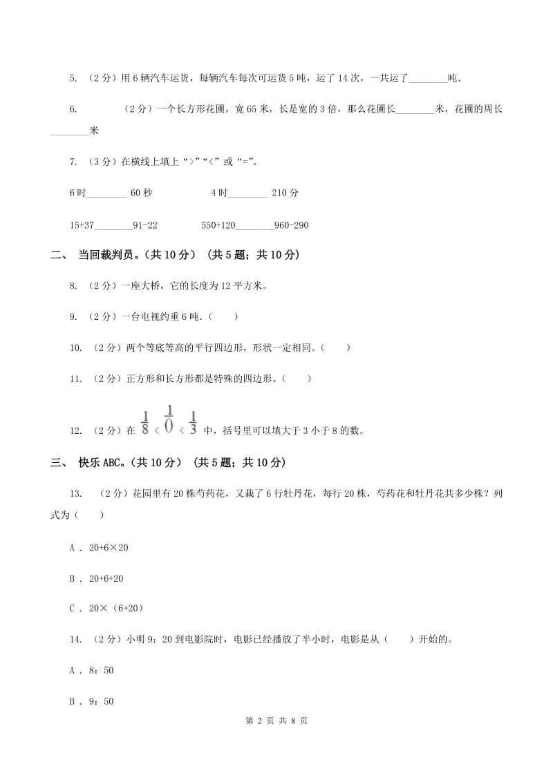 浙教版2019-2020学年三年级上册数学期末模拟卷(二)(I)卷_第2页