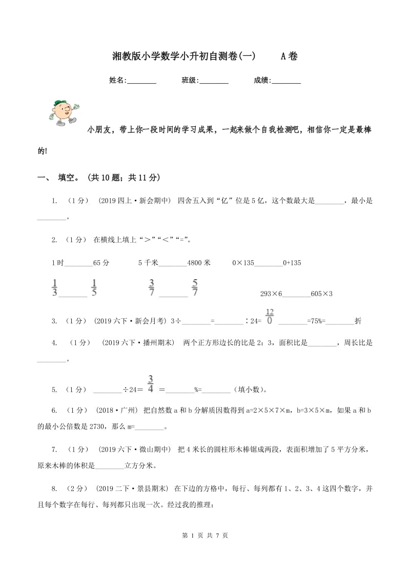 湘教版小学数学小升初自测卷(一) A卷_第1页