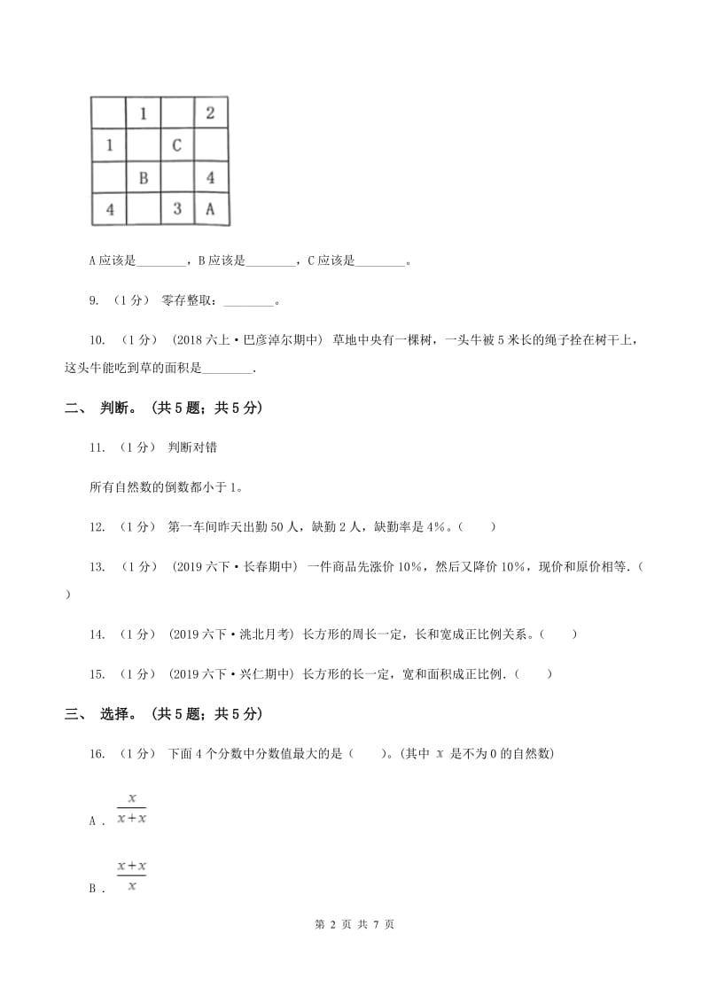 湘教版小学数学小升初自测卷(一) A卷_第2页