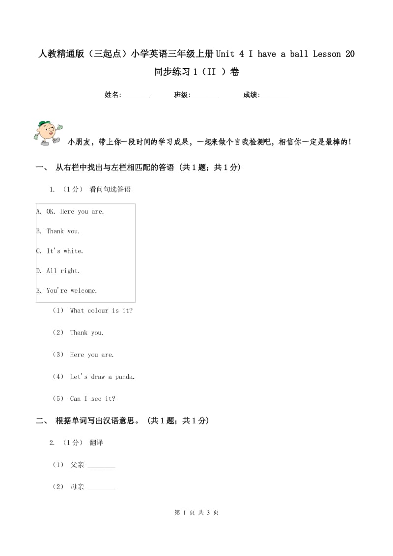 人教精通版（三起点）小学英语三年级上册Unit 4 I have a ball Lesson 20 同步练习1（II ）卷_第1页