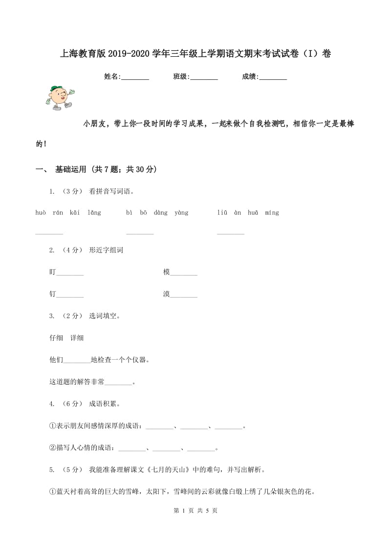 上海教育版2019-2020学年三年级上学期语文期末考试试卷（I）卷_第1页