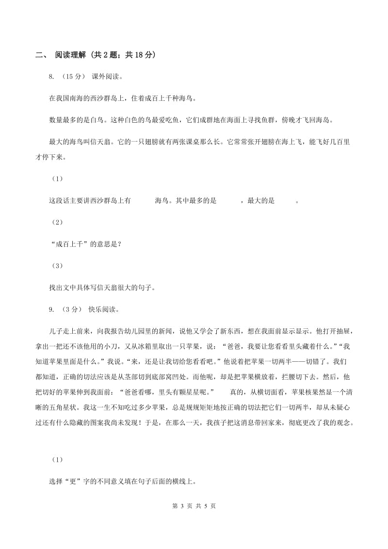 上海教育版2019-2020学年三年级上学期语文期末考试试卷（I）卷_第3页
