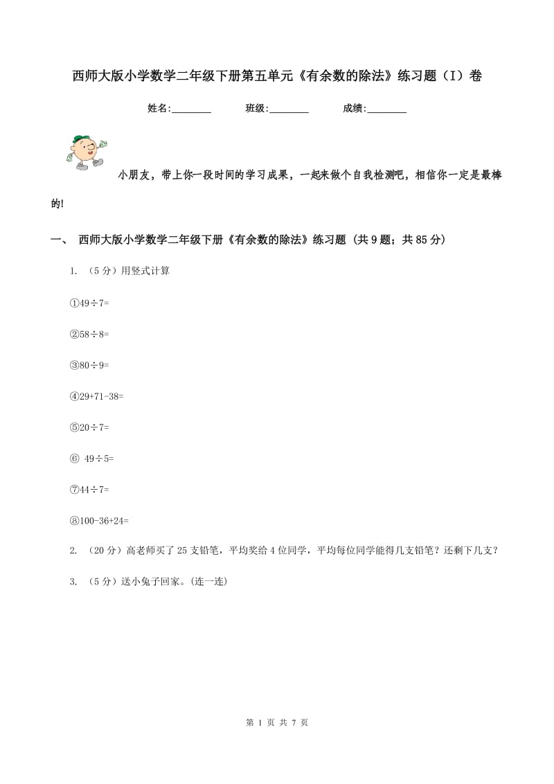 西师大版小学数学二年级下册第五单元《有余数的除法》练习题（I）卷_第1页