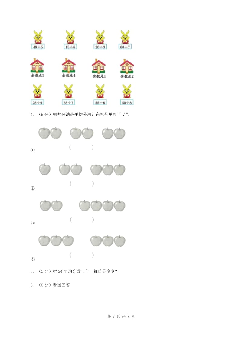 西师大版小学数学二年级下册第五单元《有余数的除法》练习题（I）卷_第2页