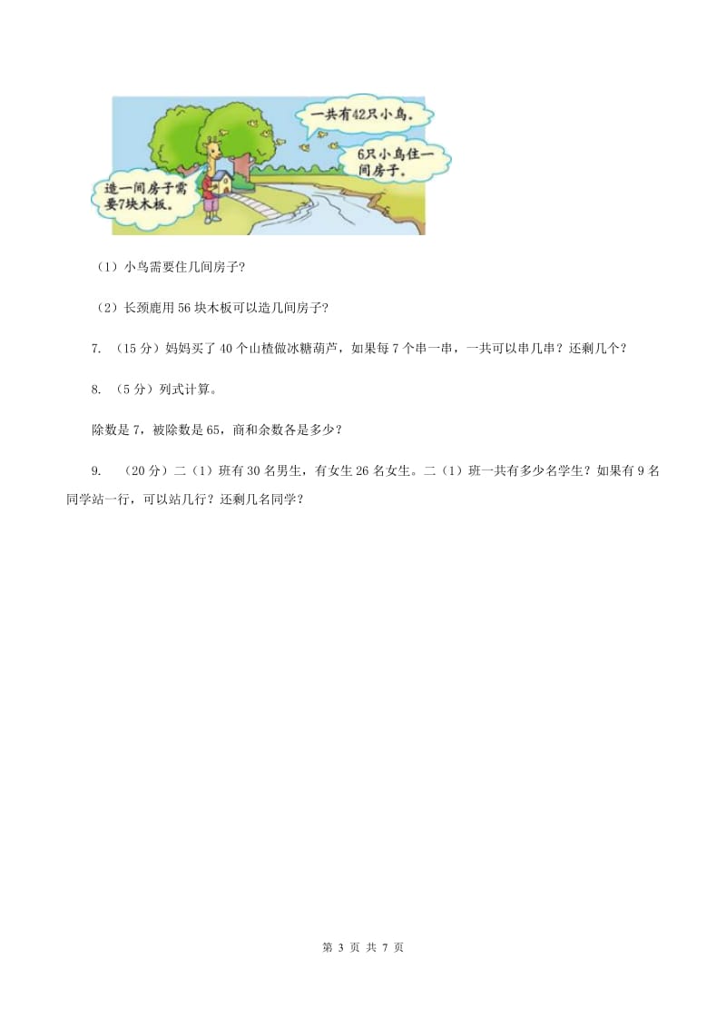 西师大版小学数学二年级下册第五单元《有余数的除法》练习题（I）卷_第3页