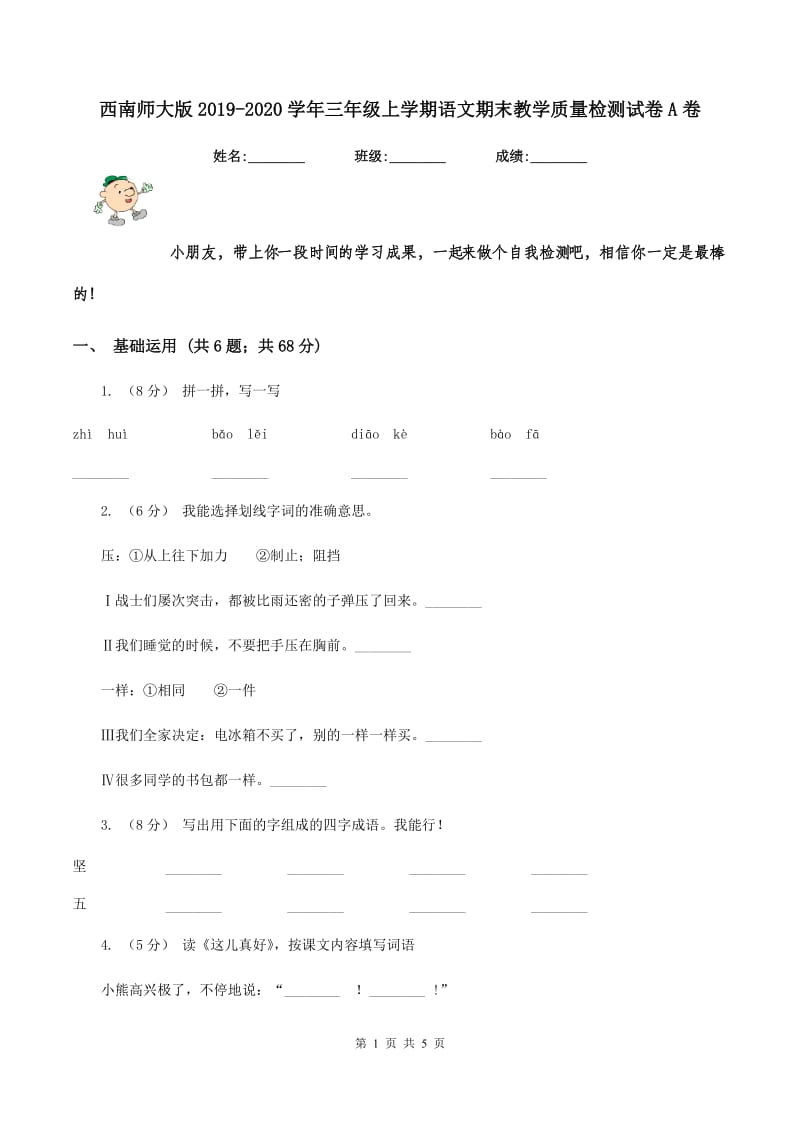 西南师大版2019-2020学年三年级上学期语文期末教学质量检测试卷A卷_第1页