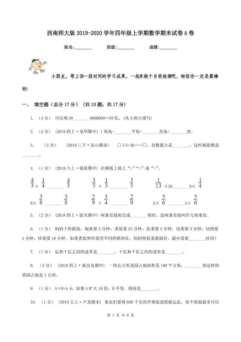 西南师大版2019-2020学年四年级上学期数学期末试卷A卷_第1页