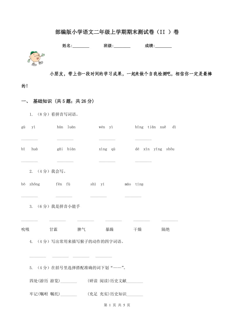 部编版小学语文二年级上学期期末测试卷（II ）卷_第1页