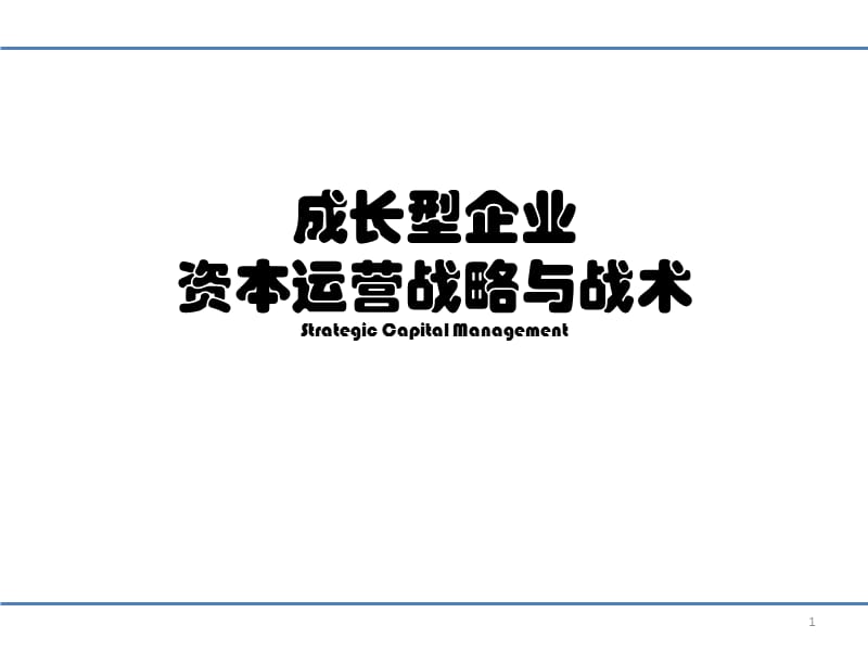 成长型企业资本运营战略与战术-_第1页