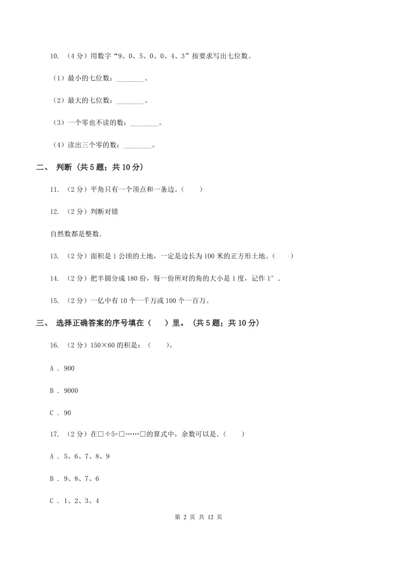 新人教版2019-2020学年四年级上册数学期中试卷(I)卷_第2页