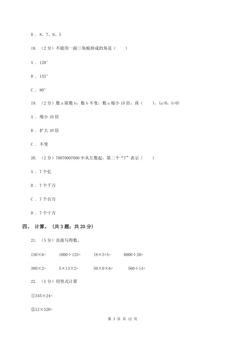 新人教版2019-2020学年四年级上册数学期中试卷(I)卷_第3页