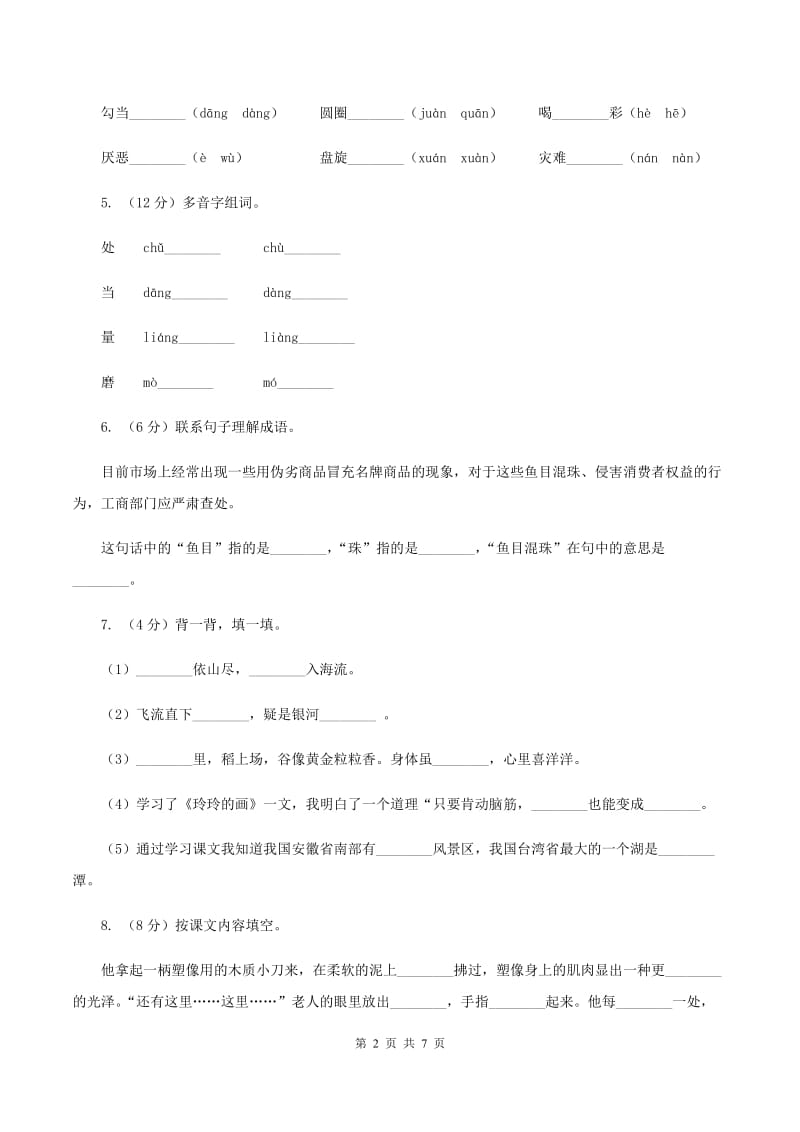 西南师大版2019-2020学年一年级语文（下册）期中测试试卷（I）卷_第2页