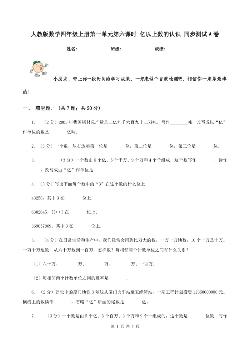 人教版数学四年级上册第一单元第六课时 亿以上数的认识 同步测试A卷_第1页