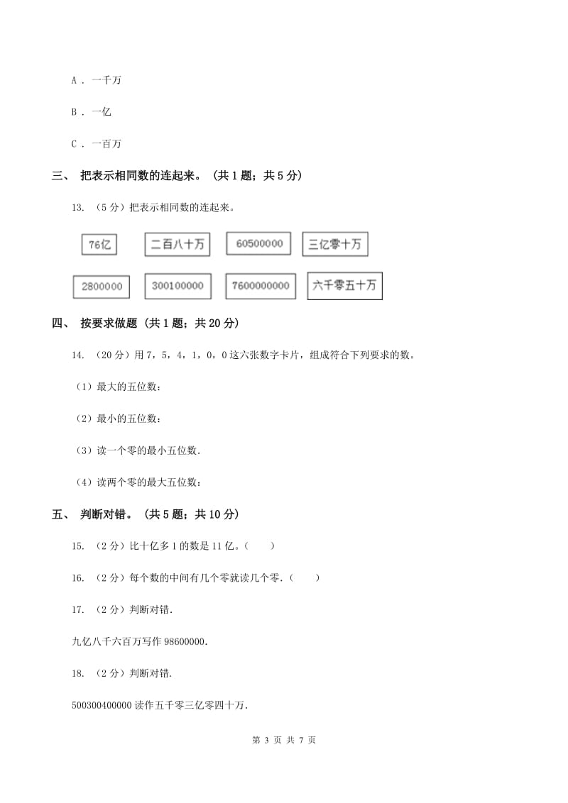 人教版数学四年级上册第一单元第六课时 亿以上数的认识 同步测试A卷_第3页