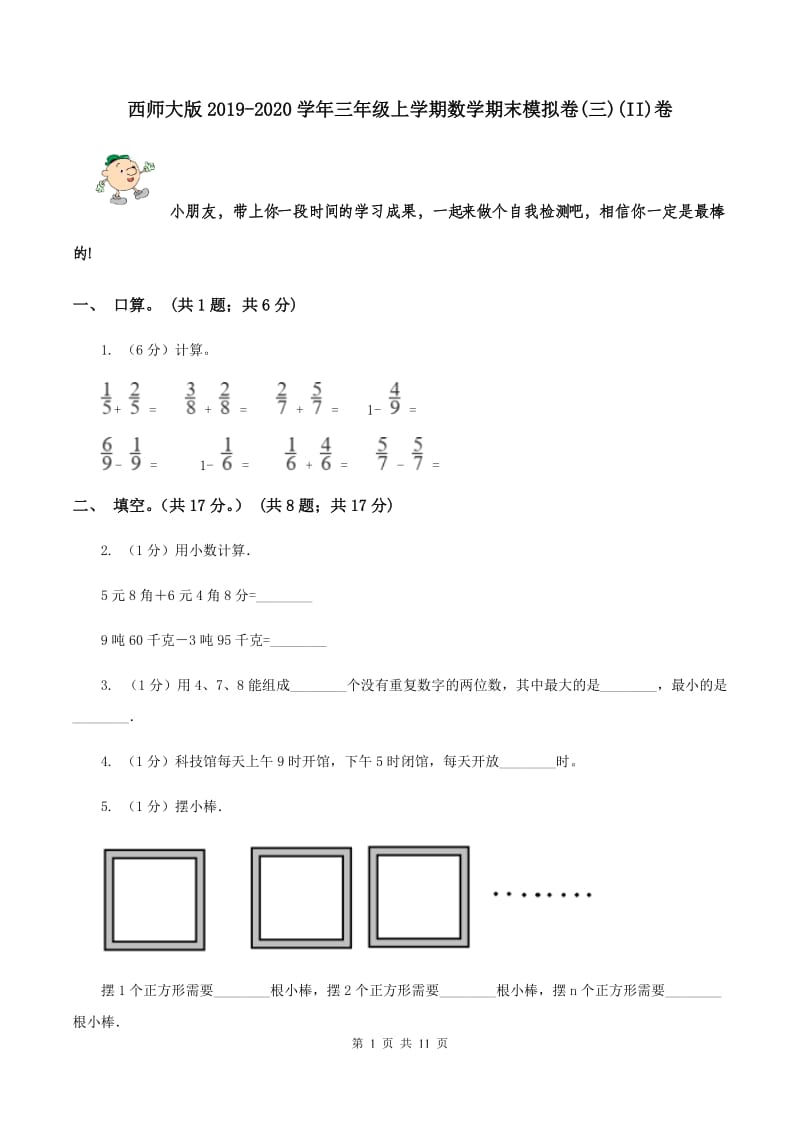 西师大版2019-2020学年三年级上学期数学期末模拟卷(三)(II)卷_第1页