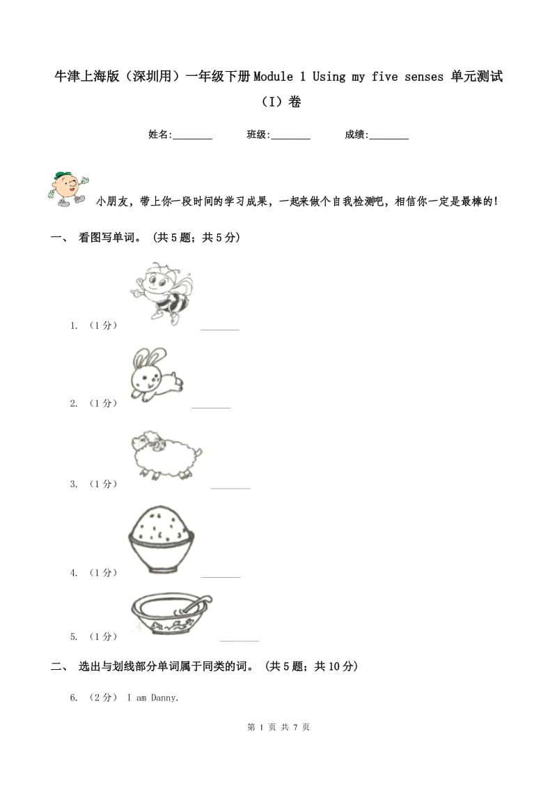 牛津上海版（深圳用）一年级下册Module 1 Using my five senses 单元测试（I）卷_第1页