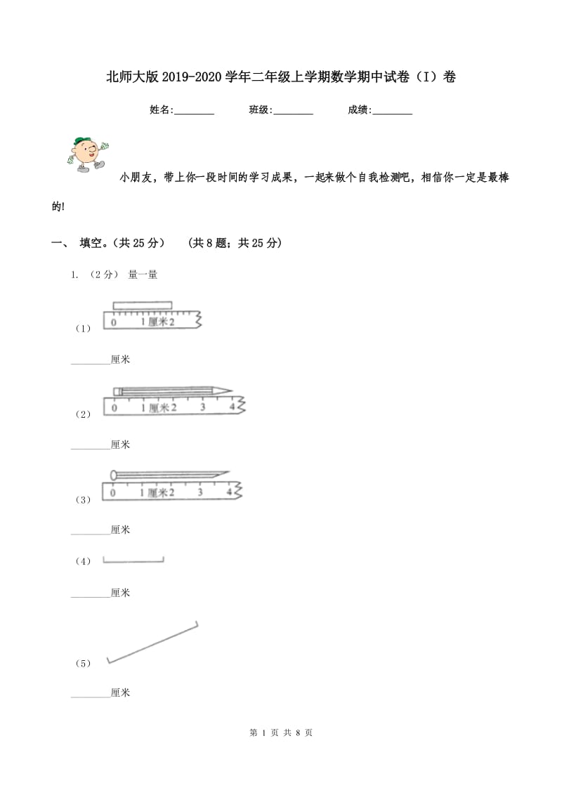 北师大版2019-2020学年二年级上学期数学期中试卷（I）卷_第1页