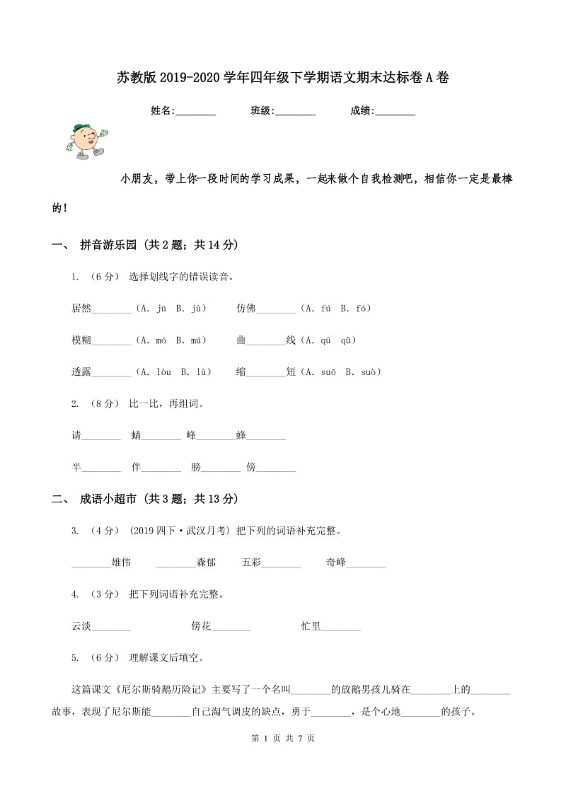 苏教版2019-2020学年四年级下学期语文期末达标卷A卷_第1页