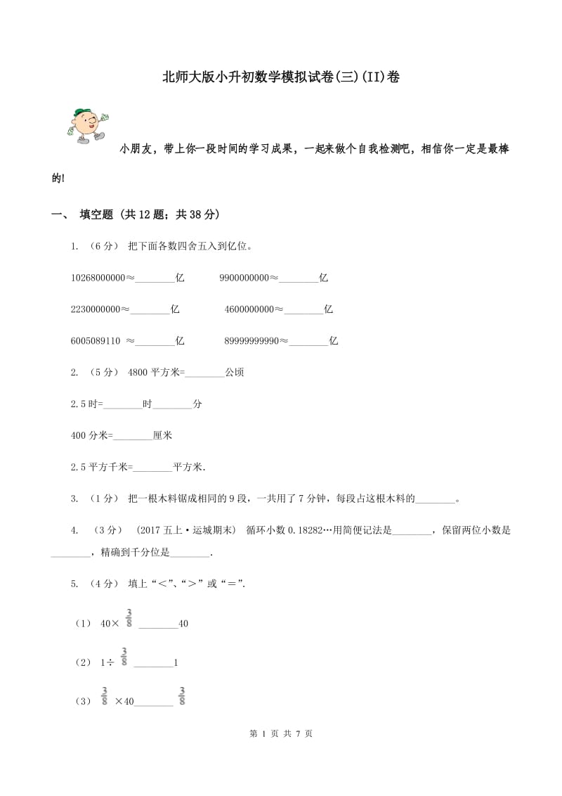 北师大版小升初数学模拟试卷(三)(II)卷_第1页