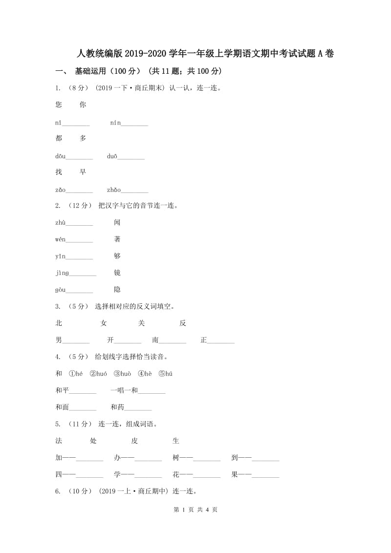 人教统编版2019-2020学年一年级上学期语文期中考试试题A卷_第1页