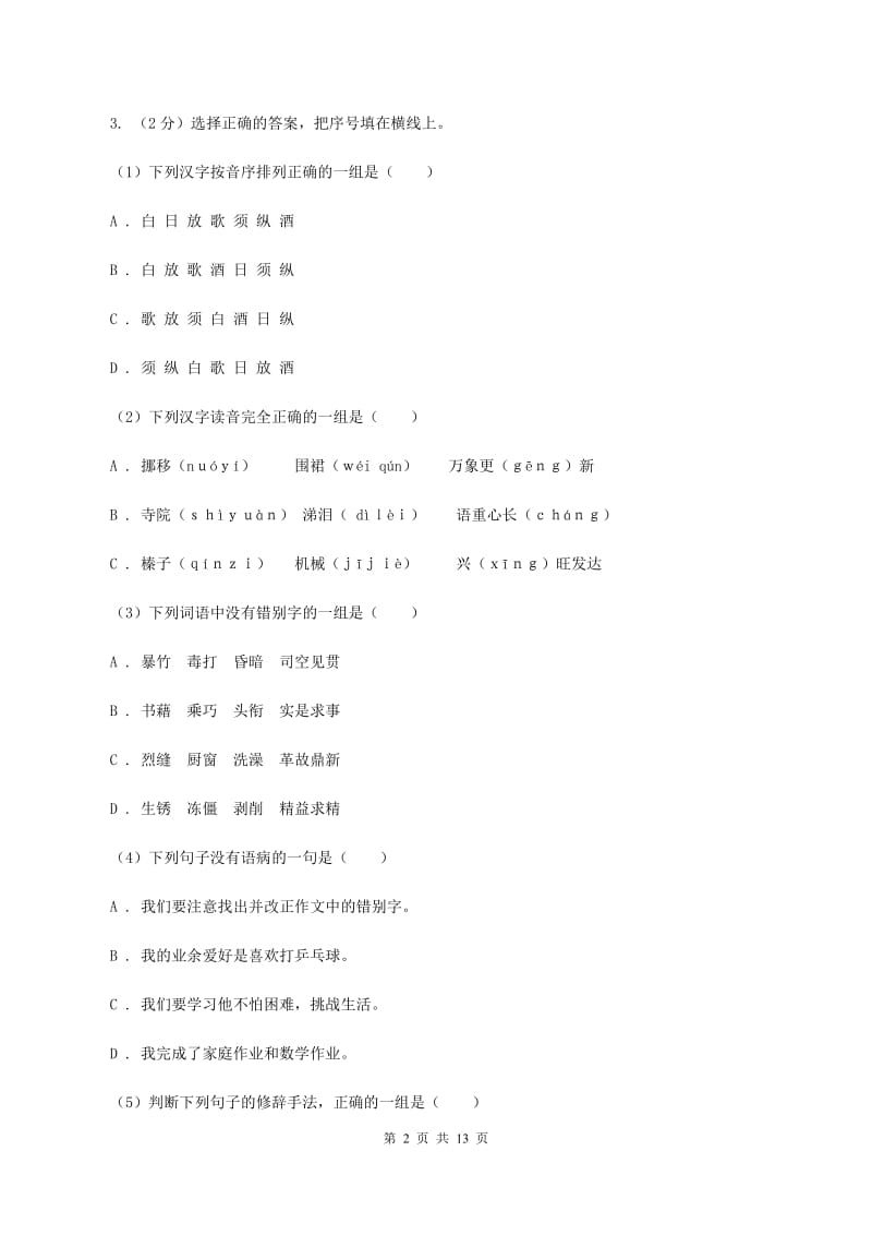 豫教版2019-2020学年六年级下学期语文期中测试试卷（II ）卷_第2页