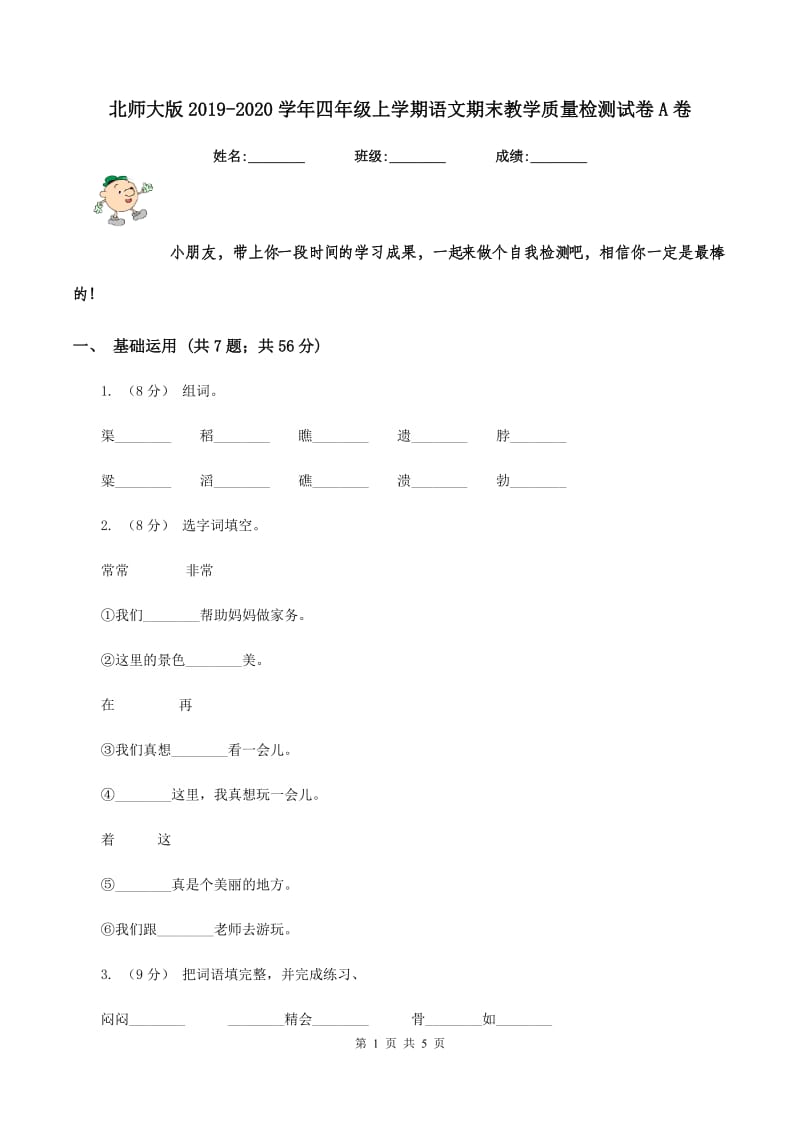 北师大版2019-2020学年四年级上学期语文期末教学质量检测试卷A卷_第1页