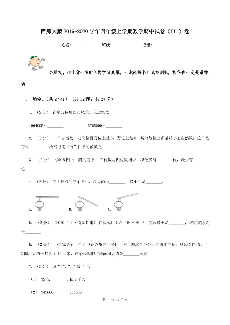 西师大版2019-2020学年四年级上学期数学期中试卷（II ）卷_第1页