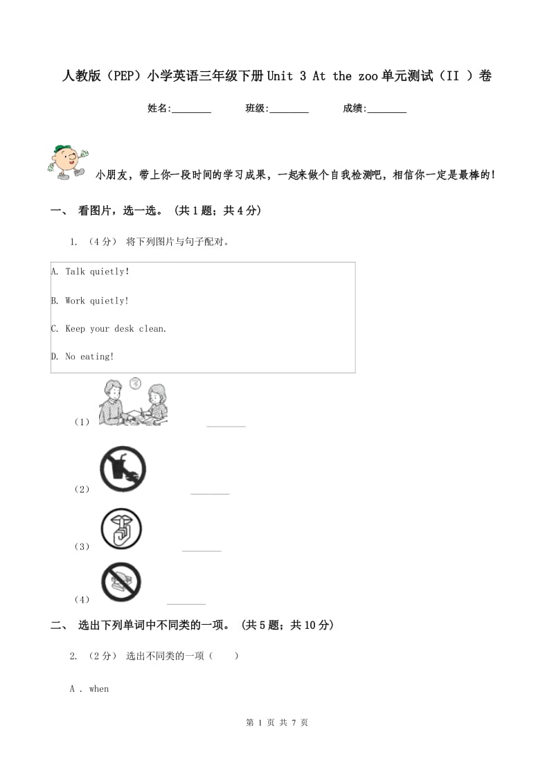 人教版（PEP）小学英语三年级下册Unit 3 At the zoo单元测试（II ）卷_第1页