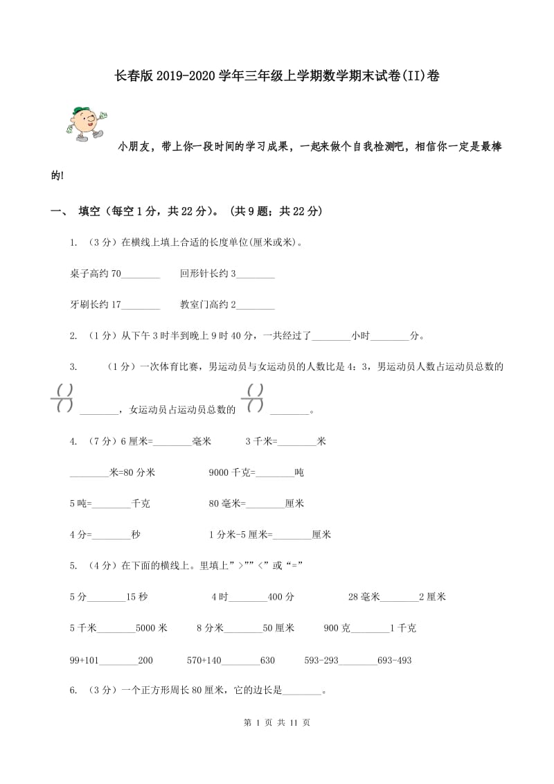 长春版2019-2020学年三年级上学期数学期末试卷(II)卷_第1页