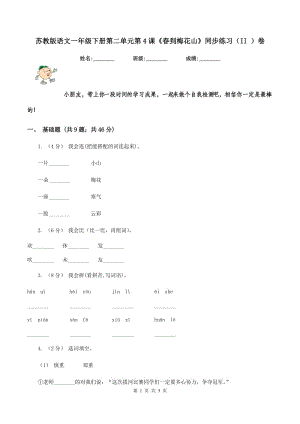 蘇教版語文一年級下冊第二單元第4課《春到梅花山》同步練習（II ）卷