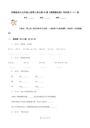 蘇教版語文五年級上冊第七單元第25課《黃鶴樓送別》同步練習(xí)（I）卷