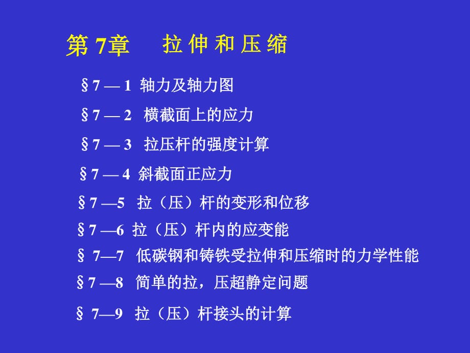 轴向拉压变形及应变能力学性质_第1页