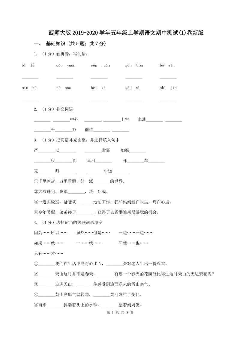 西师大版2019-2020学年五年级上学期语文期中测试(I)卷新版_第1页