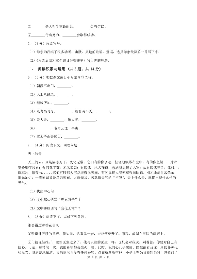 西师大版2019-2020学年五年级上学期语文期中测试(I)卷新版_第2页