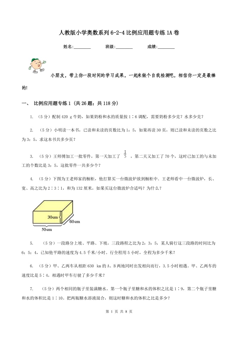 人教版小学奥数系列6-2-4比例应用题专练1A卷_第1页