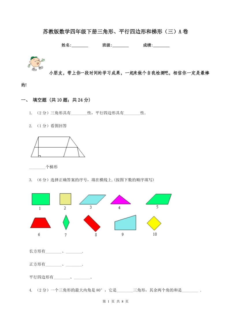 苏教版数学四年级下册三角形、平行四边形和梯形（三）A卷_第1页