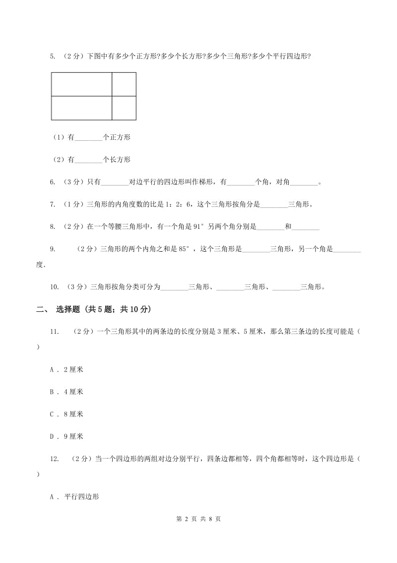 苏教版数学四年级下册三角形、平行四边形和梯形（三）A卷_第2页