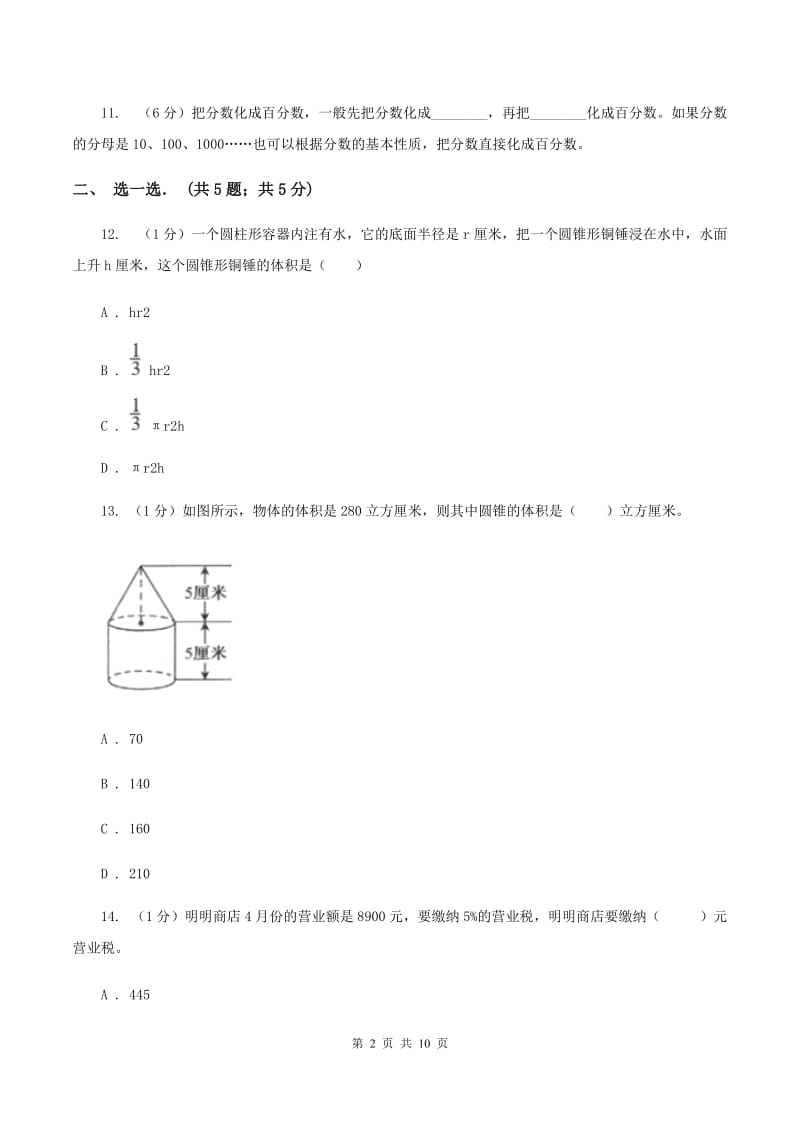 人教版2019-2020学年六年级下学期数学月考试卷(3月份)(I)卷新版_第2页