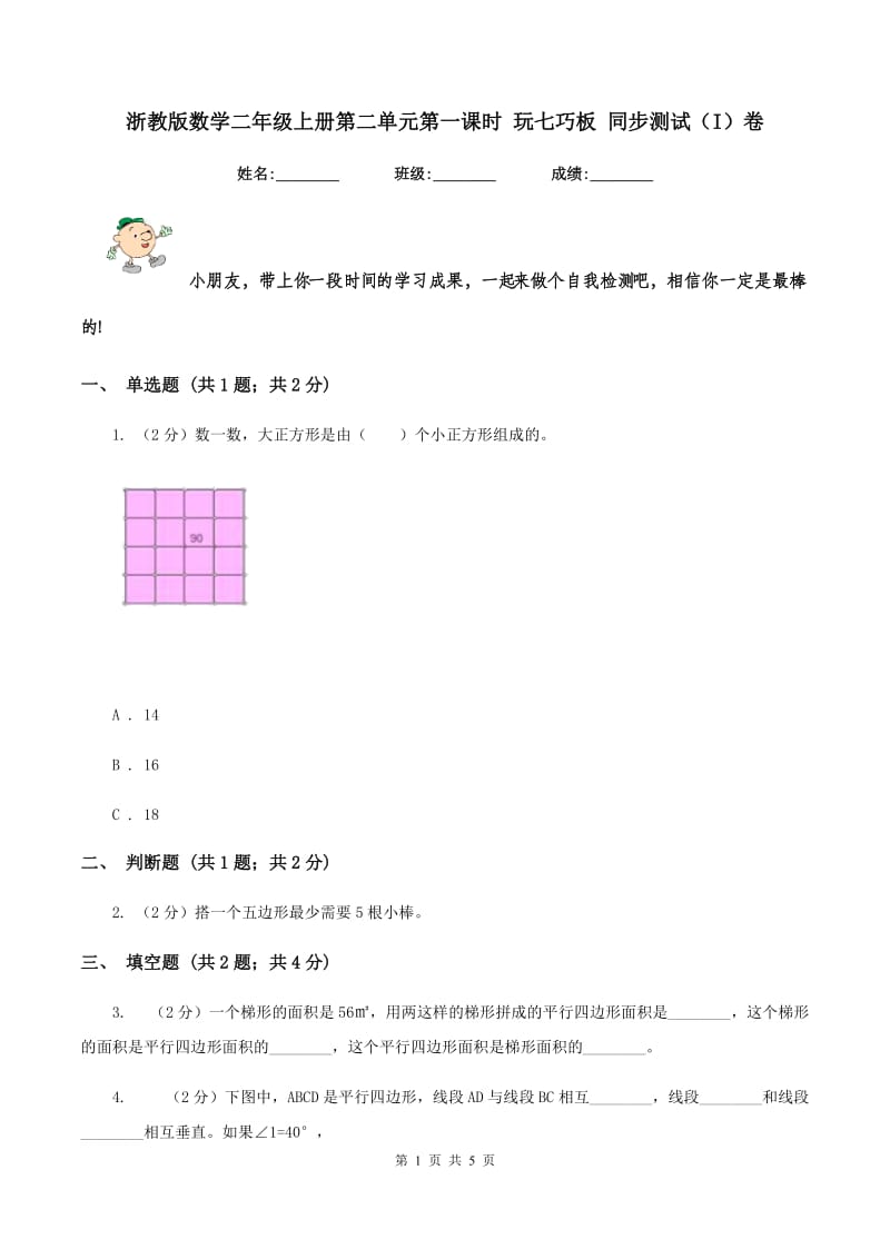 浙教版数学二年级上册第二单元第一课时 玩七巧板 同步测试（I）卷_第1页