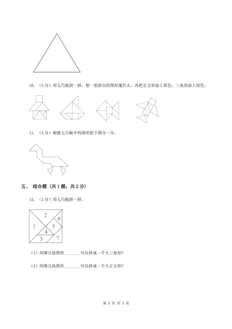 浙教版数学二年级上册第二单元第一课时 玩七巧板 同步测试（I）卷_第3页