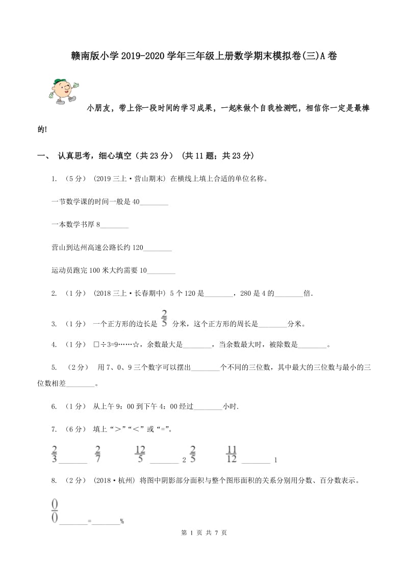 赣南版小学2019-2020学年三年级上册数学期末模拟卷(三)A卷_第1页