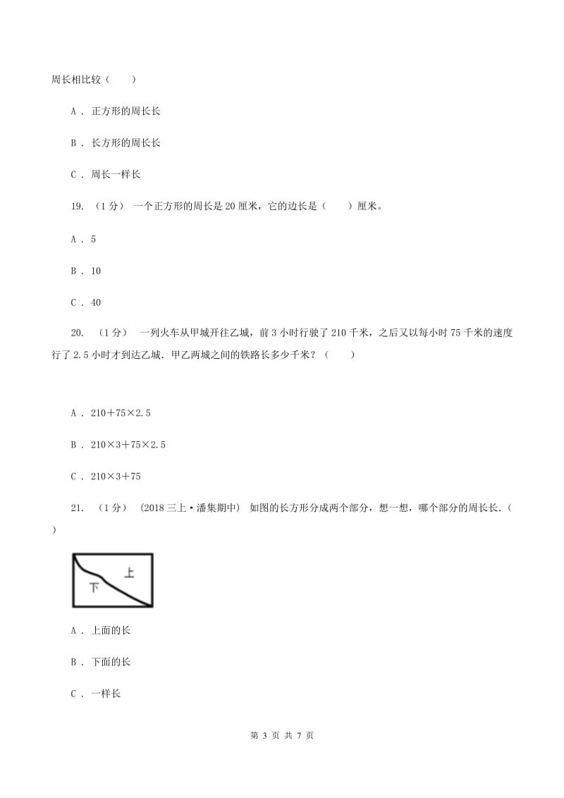 赣南版小学2019-2020学年三年级上册数学期末模拟卷(三)A卷_第3页