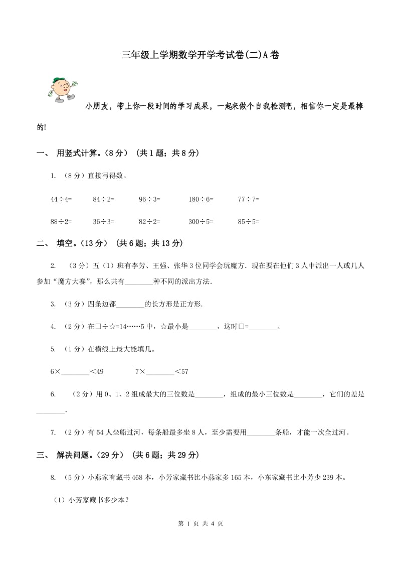 三年级上学期数学开学考试卷(二)A卷_第1页