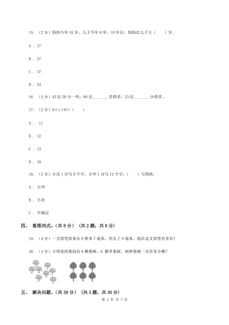 新人教版小学2019-2020学年一年级下学期数学期中试卷(II)卷_第3页