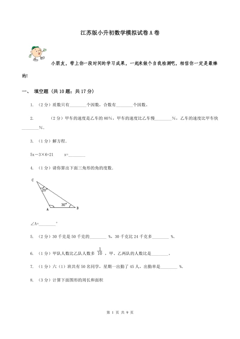 江苏版小升初数学模拟试卷A卷_第1页