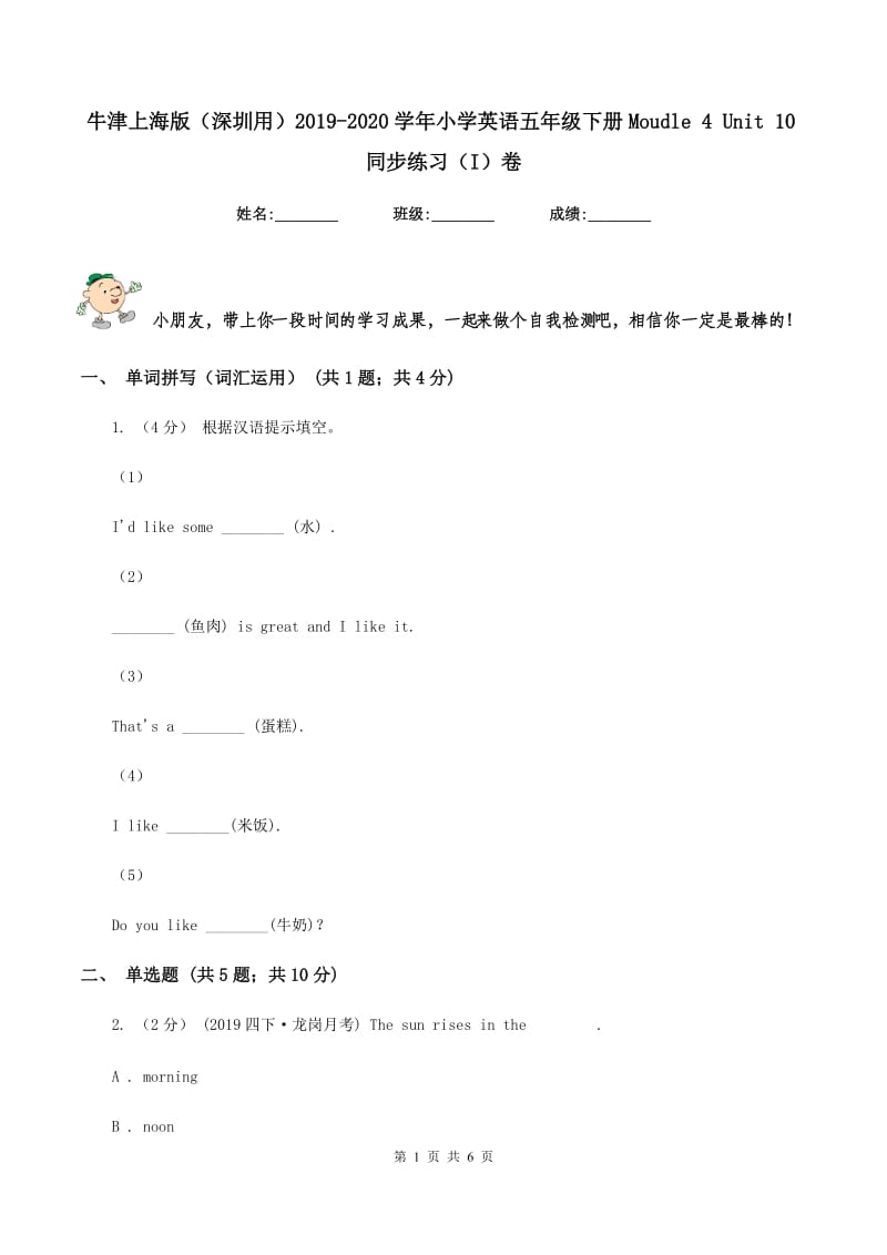 牛津上海版（深圳用）2019-2020学年小学英语五年级下册Moudle 4 Unit 10同步练习（I）卷_第1页